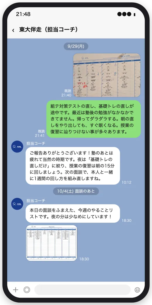 担当コーチとのLINEのやり取り