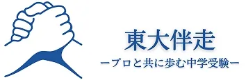 東大伴走