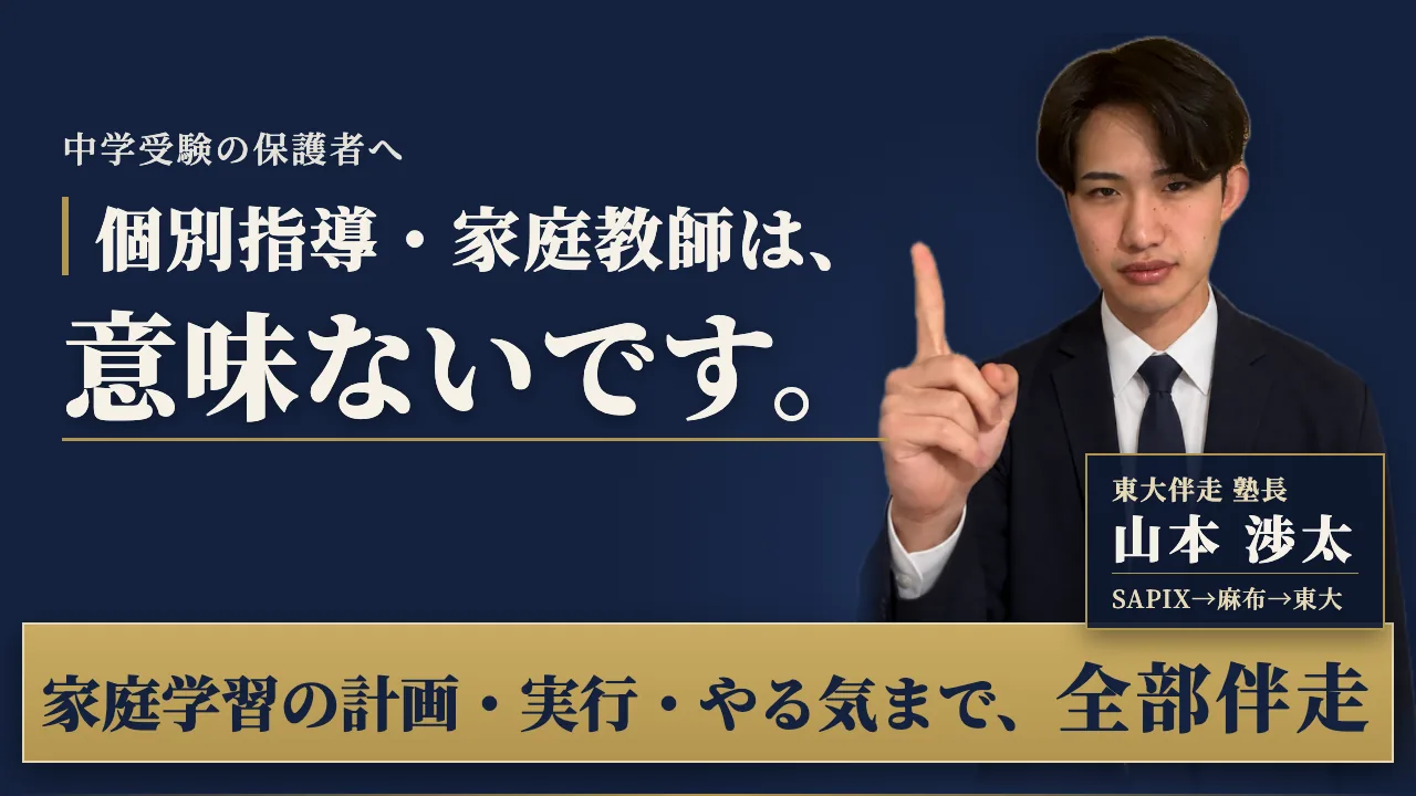 【悩んでいる保護者へ】東大伴走が、あなたの中学受験に完全伴走いたします。