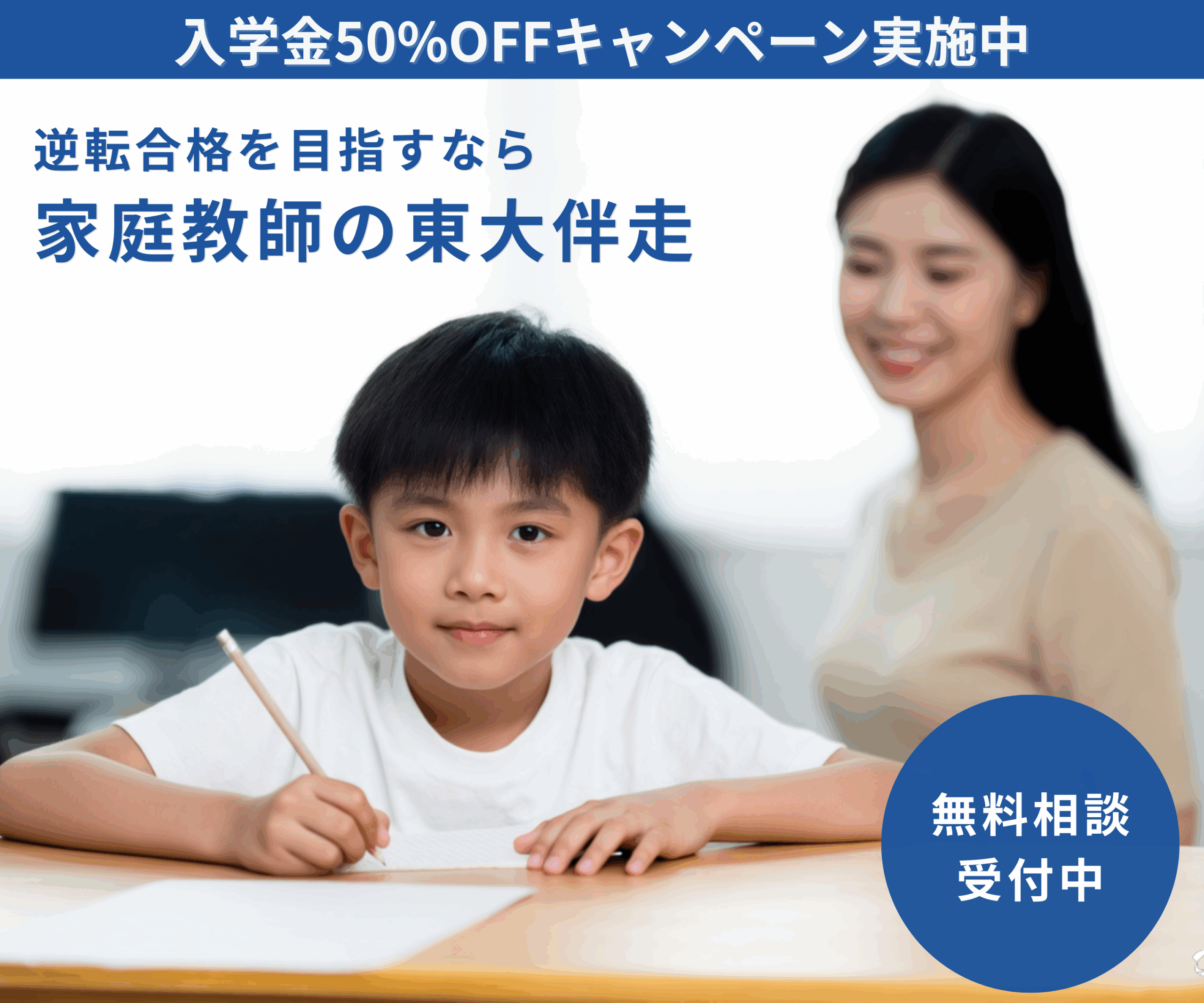 中学受験に向けて学習する小学生と見守る母親(東大伴走2025年度生募集中)